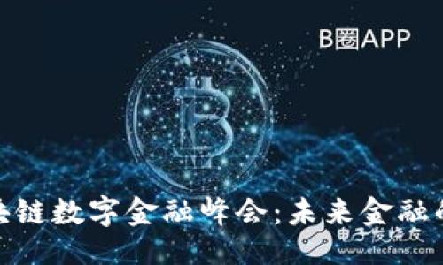 与关键词

: 全球区块链数字金融峰会：未来金融的变革之路