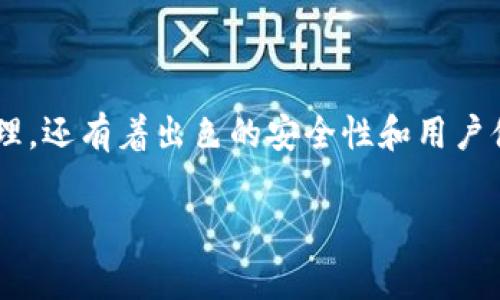 比特派钱包是一款在区块链和加密货币领域备受关注的钱包工具。它不仅支持多种币种的存储和管理，还有着出色的安全性和用户体验，使得越来越多的用户愿意使用并推荐它。以下是关于比特派钱包的一些常见问题及其详细解答。

pre比特派钱包用户口碑分析：可靠性与用户体验