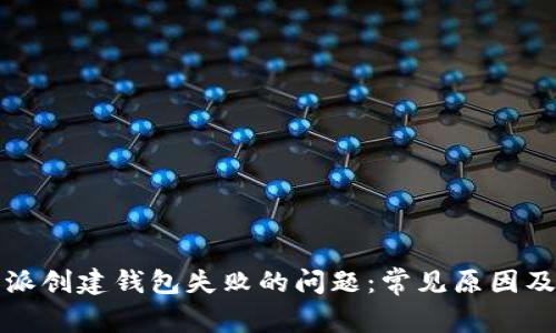 解决比特派创建钱包失败的问题：常见原因及解决方案