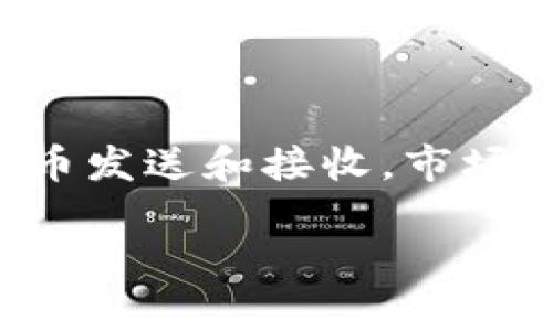 比特派测试版是一个旨在帮助用户了解和使用比特币及其他数字资产的钱包应用。它提供了一系列的功能，包括安全存储，加密货币发送和接收，市场数据查看等。测试版通常意味着该应用尚处于开发阶段，可能会有一些不稳定的功能或错误需要修复，但用户仍然可以体验和反馈。

全面解析比特派测试版：功能、优缺点及用户体验