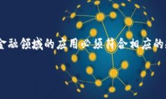 区块链金融应用规范是当前金融科技发展的重要