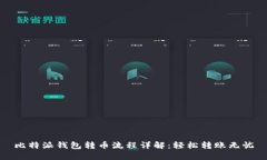 比特派钱包转币流程详解：轻松转账无忧