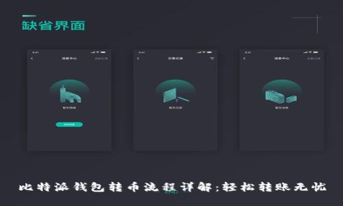 比特派钱包转币流程详解：轻松转账无忧