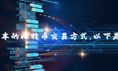 特派钱包闪电网络的使用方法将为用户提供一种