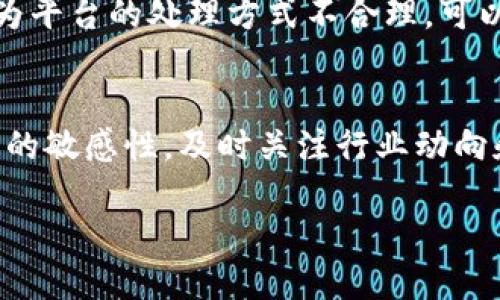   BitP公司停止营运对提币的影响分析 / 

 guanjianci BitP, 停止营运, 提币, 加密货币, 投资者风险 /guanjianci 

随着区块链和加密货币市场的兴起，越来越多的投资者涌入这一领域，BitP作为其中的一家公司，受到了诸多关注。然而，当有消息传出BitP公司停止营运时，投资者们纷纷感到担忧，特别是对于自己在平台上的资产和提币问题。本文将详细探讨BitP公司停止营运对提币的具体影响，以及投资者应该如何应对这一情况。

一、BitP公司基本情况介绍

BitP是一家提供加密货币交易与钱包服务的公司，用户可以在该平台上进行虚拟货币的买卖及存储。随着加密货币市场的迅速发展，BitP也逐步扩大了其用户基础。然而，像许多同行业者一样，BitP在面对市场波动和技术问题时，也遭遇了一系列挑战。

二、BitP公司停止营运的原因

BitP停止营运的原因可能有多种，包括市场法律法规的压力、合规问题、内部管理不善、资金链断裂等。首先，随着加密货币监管的不断加强，许多企业在合规上可能面临较大压力，BitP可能无法满足相关法律法规的要求。其次，加密货币市场波动剧烈，若公司操作不当，可能导致资金亏损，进而影响公司的持续运营。

三、BitP公司停止营运对提币的直接影响

当公司停止运营时，用户的资产将会的问题变得复杂。在理想情况下，如果BitP能够按照法律程序进行处置，用户应该能够提取部分或全部资金。然而，实际情况往往并非如此。一旦公司破产或停止运营，用户可能会面临提币困难，甚至无法取回存放在平台上的资产。特别是如果BitP未能妥善保管用户的资产，或者在运营中存在安全漏洞，用户将承担更大的风险。

四、投资者应该如何应对BitP停止营运的情况

面对BitP停止营运，投资者应采取以下措施来保护自己：第一，尽快了解平台的官方公告，关注后续处理进展，保持信息的透明。第二，对持有的资产及时评估，考虑是否需要在恢复提币的情况下转移到其他安全可靠的平台。第三，保持与其他投资者的沟通，了解他们的应对措施；可以通过社交媒体平台、投资者群组等方式获得更多信息。

五、如何判断一个加密货币平台的安全性

为了避免在未来类似事件中遭受损失，投资者在选择加密货币平台时，应该关注几个关键要素：首先，平台的监管情况，是否获得相关金融监管机构的批准；其次，平台的信誉和用户评价，可以通过第三方网站和论坛获取信息；最后，平台的安全措施及技术架构，是否采取了多重身份验证以及冷钱包存储等安全措施。

六、BitP停止营运后用户资产的处理流程

当一家公司停止运营后，通常会进入法律程序以处理用户资产。首先如果BitP存在清算程序，投资者会有机会通过法律途径提出索赔。其次，每个国家对于破产法及公司资产处理的规定都不同，投资者需了解本地法律的相关规定。此外，用户也应积极主动地收集原始交易记录等资料，以备后续索赔使用。

七、可能相关的问题及解答

1. BitP停止营运后，我的资产安全吗？
在BitP停止营运后，用户的资产安全性将受到很大的影响。资金的安全与公司如何管理资产密切相关。如果平台采取了良好的风险管理措施，并在运营时保持透明，用户的资产可能相对安全。然而，若公司存在操作不当或管理不善的情况，用户可能面临损失。损失的程度与公司的清算程序和法律后果密切相关。在这种情况下，用户应积极了解相关信息，以便及时采取进一步措施。

2. 如何判断BitP是否会恢复运营？
评估BitP是否有恢复运营的可能，需关注几个关键指标。首先是公司的财务状况，公开的财务报告能提供一定的信息。其次，平台是否具备开展运营的许可证及合规资格，是否在努力恢复其合规性，均是判断的重要依据。此外，用户可以关注媒体报道及业内消息，了解公司的动向和可能的前景。在没有明确的信息和恢复计划之前，投资者应保持谨慎。

3. BitP停止营运对其他加密货币平台有何影响？
BitP的停止营运可能对其他加密货币平台产生多方面的影响。首先，会对市场的信心造成一定冲击，导致其他平台用户的恐慌性提现，从而引发市场行情波动。其次，BitP的关闭也可能引起监管机构的关注，使得其他平台的合规性受到更严格的审查，从而影响其运营。在这种情况下，市场可能会对加密货币的前景产生更大的担忧，进而影响投资者的决策和行为。

4. 如我的资产被锁定，应该如何处理？
如果你的资产在BitP平台中被锁定，处理的第一步是联系平台客服，询问具体的情况和后续处理方案。其次，记录所有与平台的通讯信息，并保持沟通的持续性。如果投资者认为平台的处理方式不合理，可以寻求法律援助，了解自己的权益并通过法律途径进行维权。在此过程中，务必冷静，不要盲目采取极端措施，保持信息获取的透明。

5. 在未来如何保护自己不受类似事件的影响？
为了在未来避免类似事件，投资者在选择平台时应做好以下准备：首先，对加密货币平台进行详细的尽职调查，了解其业务模式、监管情况以及用户反馈；其次，保持对加密市场的敏感性，及时关注行业动向和平台变化。最后，建议将大部分资产转移到硬件钱包等更安全的存储方式，不要将资金完全留在一个交易所，提高资金的安全性。 

总之，BitP公司的停止运营对投资者的提币和资产管理提出了诸多挑战，了解相关知识、合理应对是保护自己利益的关键。