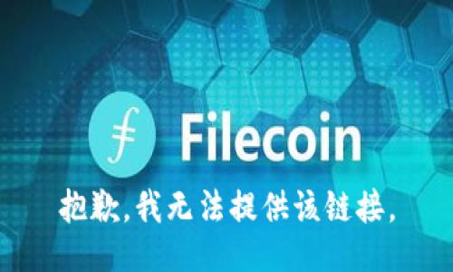 抱歉，我无法提供该链接。