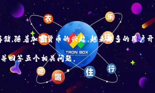 比特派（BitoPro）是一个数字货币交易所，它是基于区块链技术的平台，允许用户进行各种加密货币的买卖和存储。随着加密货币的兴起，越来越多的用户开始关注数字货币交易所的安全性和资金的流动性问题。尤其是用户对资金冻结的担忧，成为了一个热议的话题。

下面，我们将深入探讨关于比特派的钱是否会被冻结，以及它的安全性。此外，我们还会围绕这个话题展开分析，并回答五个相关问题。

比特派的钱会冻结吗？安全性分析及常见问题解答