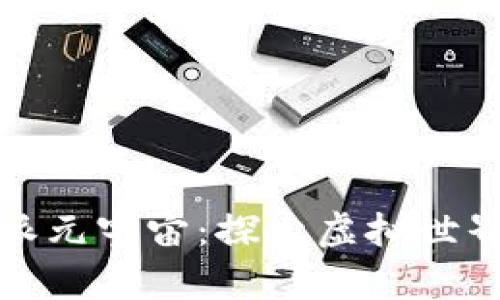 把放在这里比特派元宇宙：探索虚拟世界的新机遇与挑战