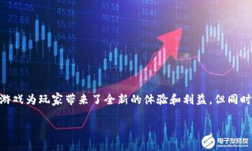 区块链游戏被骗 -这是一个越来越受到公众关注的话题，尤其是在数字货币和区块链技术迅速发展的时代。尽管区块链游戏为玩家带来了全新的体验和利益，但同时也伴随着一定的风险和骗局。为了帮助用户深入理解这个问题，以下内容将围绕区块链游戏被骗这一主题展开详细讨论。

如何防范区块链游戏中的骗局？