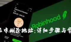 如何在B特派中删除地址：详细步骤与常见问题解