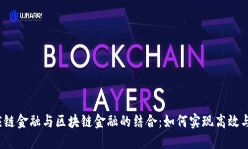  供应链金融与区块链金融的结合：如何实现高效与透明