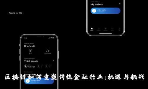 区块链如何重塑传统金融行业：机遇与挑战