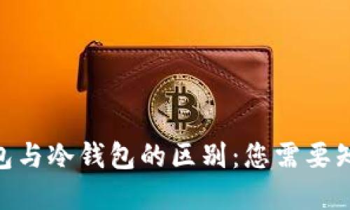: Bitp钱包与冷钱包的区别：您需要知道的一切