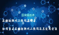 区块链游戏二维码在哪看如何查看区块链游戏二