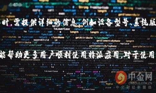 特派苹果下载打不开软件的情况可能会让很多用户感到困惑和不便。为了帮助用户解决这个问题，以下是符合搜索习惯和、关键词以及详细的内容介绍。

tiaoti解决特派苹果下载打不开软件的问题/tiaoti
特派, 苹果, 下载, 打不开, 软件/guanjianci

引言
在当今数字化的时代，手机应用程序已成为我们日常生活中不可或缺的一部分。特别是对于苹果用户而言，App Store是获取新应用的重要渠道。然而，有时候用户会遇到下载应用后无法正常打开软件的情况，这无疑会影响使用体验。本文将深入探讨原因及解决方案，并提供一些常见问题的解答。

特派苹果下载打不开软件的主要原因
下载了特派苹果应用但打不开，可能由多个因素造成。以下是一些常见原因：
ul
    li应用不兼容：每个应用都有其系统要求，若用户的iOS系统版本低于要求，应用便不能正常运行。/li
    li网络问题：在下载过程中，如果网络不稳定，可能导致下载不完全，进而影响软件的正常启动。/li
    li存储空间不足：苹果设备的存储空间不足会导致应用无法完全下载或安装，即使已经下载也可能打不开。/li
    li软件本身问题：开发者可能在最新版本中引入了Bug，这也可能导致应用无法正常使用。/li
    li账号问题：如果用户的App Store账号存在问题，例如未完整登录或有付款拒绝等情况，也可能影响应用的下载和使用。/li
/ul

如何解决无法打开软件的问题
解决特派苹果下载打不开的软件问题，可以尝试以下几种方法：
ul
    li检查iOS版本：确保你的设备已经更新到最新的iOS版本。前往“设置” - “通用” - “软件更新”进行检查。/li
    li清理存储空间：检查设备的存储空间，前往“设置” - “通用” - “iPhone存储空间”，清理不必要的文件或应用。/li
    li重新下载应用：尝试删除已经下载的应用，然后重新从App Store下载。确保网络稳定，尽量选择Wi-Fi环境下载应用。/li
    li重启设备：重启设备后，重新尝试打开应用，有时这能解决临时的加载问题。/li
    li联系技术支持：若上述方法都无效，建议联系特派的技术支持，报告问题以获得进一步的帮助。/li
/ul

常见问题解答

问题1：为什么下载的特派应用总是显示“未能打开”？
这个问题通常与应用的版本和设备的兼容性有关。如果你的iPhone系统版本较老，那么某些更新后的应用可能无法启动。此外，若是在下载期间网络出现问题，导致下载不完整，也可能触发此类错误提示。此时用户可以尝试重新下载应用，并确保在稳定的网络环境下操作。

问题2：如何查看特派应用的系统要求？
在App Store中，每一个应用的详细页面上都会列出其系统要求。用户可以在下载应用之前先查看“兼容性”这一项，它会显示哪些iOS版本能够支持该应用。如果不符合要求，用户需要考虑升级iOS系统或寻找其他兼容的应用。

问题3：存储空间不足怎么解决？
当手机发现存储空间不足时，用户可以通过以下几种方式释放空间：首先，可以删除一些不常用的应用和占用较大空间的文件，比如图片、视频等。另外，可以选择将大文件备份到云存储服务后删除本地文件。为了确保系统的流畅运行，建议至少保持设备有2GB以上的可用存储空间。

问题4：特派应用的最新版本出现问题，我该怎么办？
如果特派应用的最新版本出现功能障碍，用户可以等待开发者发布修复补丁。与此同时，用户可尝试卸载当前版本，重新安装之前的稳定版本。可通过“App Store”搜索相关应用，选择查看历史版本。不过注意，由于苹果的规定，用户有时无法下载旧版应用，建议密切关注官方updates信息。

问题5：如何有效地与特派的客户支持联系？
想要与特派的客户支持联系，用户可以通过其官网找到联系方式，通常会提供电子邮件和在线客服支持。用户在联系支持团队时，需提供详细的信息，例如设备型号、系统版本和具体问题描述，以便技术人员快速定位到问题并给予及时支持。

总结
特派苹果下载打不开软件的问题不可忽视，用户可以通过了解常见原因并采取相应措施来解决。希望本文的分析和解决方案能帮助更多用户顺利使用特派应用。对于使用中遇到的困难，建议保持耐心，尝试多种解决方式，必要时及时联系技术支持，确保顺畅体验。 

无论在何种情况下，掌握一定的排查技巧能让用户在使用苹果设备时更加得心应手，减少不必要的困扰。