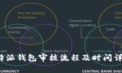 b特派钱包审核流程及时间详解