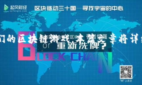 区块链游戏社交媒体运营是一个近年来备受关注的领域，随着区块链技术的发展和游戏行业的创新，越来越多的游戏开发者开始利用社交媒体来推广他们的区块链游戏。本篇文章将详细探讨这一主题，包括其重要性、实施策略、常见挑战以及解决方案等内容。此外，我们还将针对相关问题进行深入分析，以期为读者提供全面而系统的了解。

区块链游戏社交媒体运营的全方位指南
