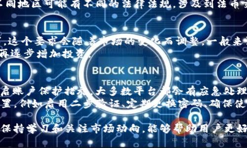   BitP苹果版下载安装教程：一步步教你轻松安装 / 

 guanjianci BitP, 苹果手机, 下载, 安装, 教程 /guanjianci 

在如今数字货币盛行的时代，各种用于交易和管理数字资产的应用程序层出不穷。其中，BitP作为一款备受欢迎的数字货币交易平台，吸引了大批用户的关注。如果你是一名苹果手机用户，想要在你的设备上下载和安装BitP，本文将为你提供详细的步骤指南，以及常见问题的解答。

什么是BitP？
BitP是一款专注于数字货币交易的移动应用程序，旨在为用户提供一个便捷、安全的交易平台。该应用支持多种主流数字货币的交易及管理，用户可以在这里查看实时行情、进行买卖、管理资产等。同时，BitP也提供了丰富的交易工具和数据分析，帮助用户做出更精准的交易决策。

如何在苹果手机上下载安装BitP
若要在苹果手机上安装BitP，可以通过以下几个步骤进行操作：

h41. 打开App Store/h4
首先，确保你的苹果手机已连接到互联网，然后找到并打开App Store应用程序。这是苹果设备上下载应用程序的官方平台。

h42. 搜索BitP/h4
在App Store的搜索框中输入“BitP”，系统将为你显示相关的搜索结果。找到正确的应用程序，确保开发者和应用图标准确无误，以避免下载到其他相似的应用程序。

h43. 点击下载/h4
一旦找到BitP应用，点击“获取”按钮，系统会提示你输入Apple ID密码或使用Face ID/Touch ID进行验证。一旦验证通过，BitP应用就会开始下载和安装。

h44. 打开应用/h4
安装完成后，你可以在手机桌面找到BitP的应用图标。点击图标打开应用，系统会引导你完成初次登录和注册的步骤。如果你已经有了账号，可以直接输入你的用户名和密码进行登录。

在BitP上如何进行交易？
一旦成功安装并登录到BitP，接下来可以开始进行数字货币的交易。以下是如何在BitP上进行交易的简要步骤：

h41. 充值资金/h4
在进行交易之前，你需要在BitP上充值资金。进入应用后，找到“资金管理”选项，通常在首页的菜单中。选择你希望充值的方式，如银行卡转账、其他数字钱包等，按照系统的指引完成充值。

h42. 查看市场行情/h4
在BitP主页，你可以查看到不同种类数字货币的实时行情信息。选择你感兴趣的币种，点击进入可查看更详细的信息，包括价格走势、交易量等。

h43. 下单交易/h4
选择好交易的币种后，点击“买入”或“卖出”按钮，输入你希望交易的数量和价格，确认无误后提交订单。BitP会在市场上根据你提供的信息进行交易。

h44. 查看交易记录/h4
所有的交易记录都可以在“交易记录”部分查看到。你可以随时查询你的买卖历史和收益情况。

可能相关问题解答

h41. BitP的安全性如何？/h4
在选择数字货币交易平台时，安全性是用户最为关心的问题之一。BitP使用了高水平的加密技术，确保用户的交易和资产安全。平台采用的多重身份验证机制，包括登录时的密码和二次验证码，增加了账户的安全防护。
此外，BitP还会定期进行系统升级和漏洞修复，以应对潜在的网络攻击。此外，用户也应当自行加强安全意识，定期更换密码，不要在不安全的网络环境下进行交易，以保护自己的账户安全。

h42. 使用BitP时需要支付哪些费用？/h4
在BitP进行数字货币交易时，用户需要了解平台收费的标准。一般来说，BitP会对每笔交易收取一定的手续费，这个费用通常是以交易金额的一定比例来计算的。手续费的具体比例会在BitP的官方网站或应用内的说明中进行详细说明。
此外，如果用户选择提取资产到自己的钱包，平台也可能会收取提取费用。因此，在进行交易前，建议提前了解所有相关的费用信息，以便做出明智的决策。

h43. BitP是否支持法币交易？/h4
许多新手用户在选择交易平台时，关心平台是否支持法币的交易。培训和了解过程中，很可能会接触到法币交易的相关问题。根据当前的情况，BitP可能会支持多种法币与数字货币的交易，但具体的支持情况还需查看平台的官方信息。
如果BitP支持法币交易，用户可以通过银行转账、信用卡等方式充值法币，方便用户进行数字货币的买卖。务必注意，不同地区可能有不同的法律法规，涉及到法币交易需谨慎操作。

h44. 使用BitP的最低投资要求是什么？/h4
在初次接触数字货币交易时，很多用户会被最低投资额所困扰。BitP通常会根据不同的币种设定不同的最低投资要求，这个要求会随着市场的变化而调整。一般来说，用户可以在BitP的官方网站或移动应用中查看到最新的最低投资要求。
如果是刚刚入门的用户，可以从较低的投资额开始，以降低交易风险。同时，建议多加学习，了解市场行情及币种特点，再逐步增加投资。

h45. 如果账号被盗该怎么办？/h4
若用户发现自己的BitP账户出现异常，或者无法登录，首先要冷静处理。第一步是立即联系BitP的客服，报告情况并开启账户保护措施。大多数平台都会有应急处理的流程，以确保用户的资产不会受到严重损失。
同时，用户也应当检查一下自己的邮箱和绑定的手机，确认没有其他恶意活动发生。在未来，建议用户增强账户安全设置，例如启用二步验证、定期更换密码、确保使用的设备安全等，以预防其他安全隐患。

总的来说，BitP是一款功能丰富的数字货币交易平台，适合各种类型的用户。在安装和使用过程中特别注意安全问题，保持学习和关注市场动向，能够帮助用户更好地进行资本运作。