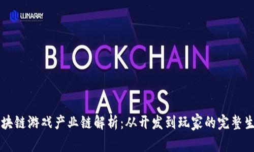 区块链游戏产业链解析：从开发到玩家的完整生态