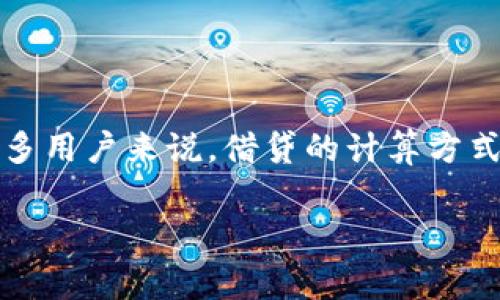 特派上借贷是一种个人贷款服务，主要面向需要快速资金周转的用户。这个平台通常提供方便快捷的借贷流程，帮助用户在短时间内获得所需的资金。然而，对于很多用户来说，借贷的计算方式以及如何合理利用这类服务是一个关键问题。在本文中，我们将详细解析特派上借贷的计算方式，用户在使用该服务时需要注意的事项，以及相关常见问题的解答。

特派上借贷的计算方式及使用指南