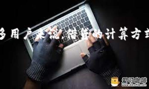 特派上借贷是一种个人贷款服务，主要面向需要快速资金周转的用户。这个平台通常提供方便快捷的借贷流程，帮助用户在短时间内获得所需的资金。然而，对于很多用户来说，借贷的计算方式以及如何合理利用这类服务是一个关键问题。在本文中，我们将详细解析特派上借贷的计算方式，用户在使用该服务时需要注意的事项，以及相关常见问题的解答。

特派上借贷的计算方式及使用指南