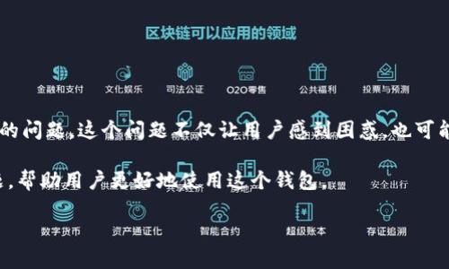 比特派是一种相对较新且受欢迎的虚拟资产钱包，用户在使用过程中有时会遇到连接不上的问题。这个问题不仅让用户感到困惑，也可能影响到其虚拟资产的管理和交易。针对这个问题，很多用户希望能够找到有效的解决方案。

在这篇文章中，我们将深入探讨比特派连不上网的原因和解决方案，并回答一些相关的问题，帮助用户更好地使用这个钱包。

比特派连不上网怎么办？详细指导与解决方案