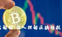 区块链金融价值排名解析：深入理解区块链技术