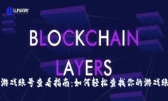 区块链游戏账号查看指南：如何轻松查找你的游