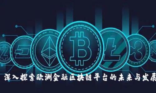  深入探索欧洲金融区块链平台的未来与发展