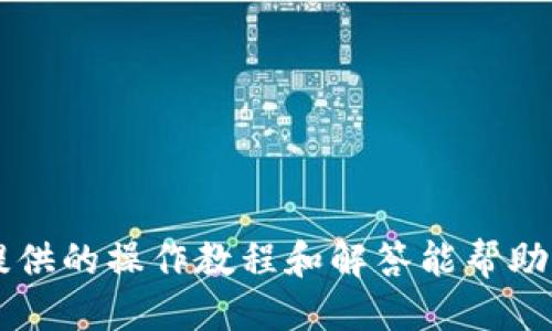 xiaoti比特派操作教程下载：新手必看指南/xiaoti
比特派, 比特派教程, 比特派下载, 数字货币, 区块链/guanjianci

在当今的数字货币市场中，比特派（Bitpie）作为一款备受关注的钱包应用，成为越来越多用户的首选。因为其不仅支持多种数字货币的存储和交易，还提供了安全、便捷的使用体验。因此，许多新手用户在刚接触比特派时可能会遇到一些操作上的问题。为了帮助大家更好地了解和使用比特派，本文将提供比特派的操作教程下载，并深入解析相关的操作步骤、常见问题和最佳实践。

一、比特派简介
比特派是一款功能全面的数字钱包，支持比特币、以太坊、莱特币等多种主流数字货币，并为用户提供简单易用的界面。用户可以在比特派中进行存币、查币、兑币等操作，甚至参与数字货币的交易。比特派在安全性和便捷性上都做得相当出色，采用多重签名技术保障用户资产安全。

二、比特派的下载与安装
首先，用户需要下载比特派应用。用户可以通过比特派的官方网站或者各大应用商店（如App Store和Google Play）进行下载。打开应用商店，搜索“比特派”，找到应用后点击下载并安装。

h41. Android用户下载步骤/h4
Android用户可以通过以下步骤完成下载与安装：
ul
    li进入Google Play商店。/li
    li在搜索栏中输入“比特派”。/li
    li找到比特派应用后点击“安装”。/li
    li等待下载完成，点击“打开”开始使用。/li
/ul

h42. iOS用户下载步骤/h4
iOS用户下载比特派也很简单，只需按如下步骤操作：
ul
    li打开App Store。/li
    li在搜索框中输入“比特派”。/li
    li找到比特派应用，点击“获取”下载。/li
    li下载完成后，点击“打开”来启动应用。/li
/ul

三、比特派的注册与登录
当用户成功安装比特派后，下一步就是进行注册和登录。

h41. 注册步骤/h4
新用户在首次使用比特派时需要进行注册。注册步骤如下：
ul
    li打开比特派应用，点击“注册”。/li
    li填写邮箱地址和设置密码。/li
    li收到验证邮件后，点击邮件中的链接验证账号。/li
    li注册完成后，可以使用刚才设置的邮箱和密码进行登录。/li
/ul

h42. 登录步骤/h4
已经注册的用户可以通过以下步骤进行登录：
ul
    li打开比特派应用，输入注册时所用的邮箱和密码。/li
    li点击“登录”，即可进入比特派主界面。/li
/ul

四、比特派的基本操作
一旦登录成功，用户可以开始进行各种操作，包括添加数字货币、进行交易等。以下是一些基础操作的介绍：

h41. 添加数字货币/h4
用户可以在比特派中添加多种数字货币，操作方法如下：
ul
    li在主界面找到“资产”选项。/li
    li点击“添加资产”，选择需要添加的数字货币。/li
    li确认添加，返回主界面即可查看余额。/li
/ul

h42. 转账与交易/h4
比特派支持用户之间及向其他钱包转账，操作简单：
ul
    li在“资产”界面选择要转账的数字货币。/li
    li输入接收方的地址和转账金额。/li
    li确认信息无误后，点击“转账”完成操作。/li
/ul

h43. 查看交易记录/h4
用户可以在“历史记录”中查看所有交易记录，操作步骤为：
ul
    li在主界面找到“历史记录”选项。/li
    li点击进入，系统自动显示所有的交易详情，包括时间、金额、状态等。/li
/ul

五、常见问题解答

h41. 比特派的安全性如何？/h4
比特派在用户资产安全方面采取了一系列措施，包括多重签名、冷热钱包分离等。冷钱包的使用确保绝大多数资金不在网络上，防止黑客攻击导致资产被盗。而多重签名技术则要求多个用户的批准才能完成交易，进一步提高了安全性。此外，比特派还会定期更新应用，增强系统的安全性和稳定性，保证用户的资产安全。

h42. 如何找回比特派的账户？/h4
如果用户忘记了比特派的密码或无法登录，可以通过邮箱找回。用户可以在登录界面选择“忘记密码”，输入注册时的邮箱，系统会发送一封重置密码的邮件。用户只需按照邮件中的指引，即可设置新密码并恢复账户。如果用户丢失了助记词或密钥，找回账户会十分困难，因此在注册时用户应妥善保管相关信息，确保其安全。

h43. 在比特派中如何进行数字货币兑换？/h4
比特派不仅支持数字资产的存储，还支持直接在应用内进行兑换。用户可以选择想要兑换的数字货币，并输入兑换数量。比特派会实时显示兑换的汇率和手续费。在确认信息无误后，用户点击“确认兑换”完成操作。在交易完成后，用户可以在资产页面查看当前余额。这一功能大大方便了用户交易，使其可以更加灵活地管理个人资产。

h44. 比特派的交易手续费是多少？/h4
比特派的交易手续费会根据不同的数字货币及网络状况而变化。一般来说，用户在进行交易前会在确认页面看到当前的收费标准。一些数字货币的手续费相对较低，而在网络高峰期，手续费可能会有所上升。相比于其他钱包应用，比特派的手续费依然保持在合理区间，使用户享受更加经济实惠的交易体验。

h45. 关于比特派的客户支持如何获取帮助？/h4
比特派为用户提供多种客户支持方式，用户可以通过以下途径获取帮助：
ul
    li访问比特派的官方网站，查阅FAQ和支持文档。/li
    li通过应用内的客服系统提交工单。/li
    li关注比特派的官方社交媒体平台，了解最新动态。/li
    li加入比特派的用户社区，与其他用户交流经验。/li
/ul


总之，比特派作为一款优质的数字货币钱包，提供了可靠的安全性、简便的操作界面和丰富的功能，对于新手用户而言，了解并掌握比特派的使用技巧是非常重要的。希望本文提供的操作教程和解答能帮助大家更顺利地使用比特派，为您的数字资产管理保驾护航。