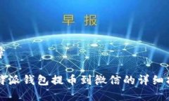 文章比特派钱包提币到微信的详细指南
