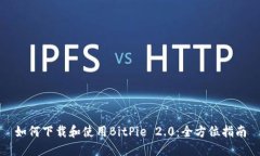 如何下载和使用BitPie 2.0：全方位指南
