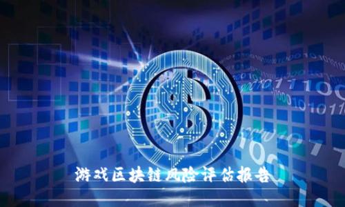 游戏区块链风险评估报告
