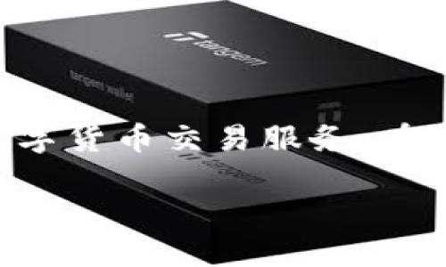 比特派CEO是指比特派平台的首席执行官，比特派是一款流行的数字资产管理以及交易平台，专注于为用户提供安全、便捷的数字货币交易服务。在这篇文章中，我们将探讨比特派CEO的职责、其对比特派平台的重要性、当前数字货币市场的趋势以及比特派在其中的地位等等。

比特派CEO：数字资产管理的领航者