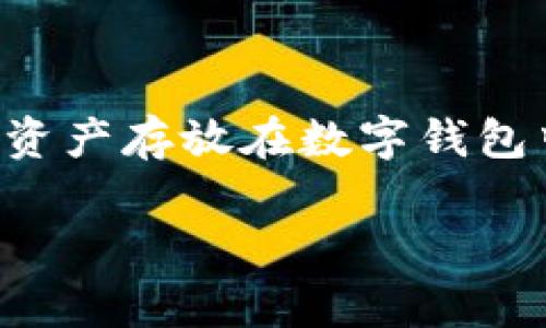 特派钱包是近年来比较受欢迎的一款数字货币钱包，然而，对于很多用户而言，安全性始终是一个重要的考虑因素。越来越多的人选择将资产存放在数字钱包中，因此了解特派钱包的安全性是非常必要的。接下来，我们将详细探讨特派钱包的安全特性，并通过可能相关问题进一步解读其安全性。

特派钱包云钱包安全性分析