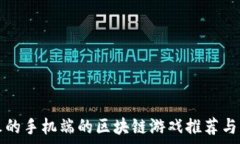   最火的手机端的区块链游戏推荐与分析