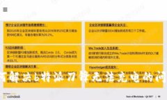 如何解决b特派刀锋无法充电的问题？