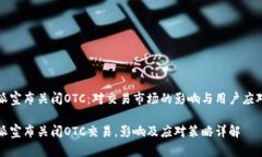 比特派宣布关闭OTC：对交易市场的影响与用户应