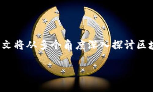 金融市场中何谓区块链

区块链技术在金融市场中的应用越来越广泛，但对于许多大众用户来说，仍然对其理解和认知存在一定的障碍。本文将从多个角度深入探讨区块链的概念、特点、在金融市场中的应用以及未来发展前景等问题，帮助用户全面了解区块链在金融领域的重要性。

金融市场中的区块链：技术原理与应用前景