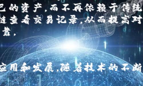   区块链产业链龙头：金融界如何引领未来科技革命 / 

 guanjianci 区块链, 金融科技, 产业链, 龙头企业, 金融服务 /guanjianci 

引言
在当今的科技时代，区块链技术作为一项颠覆性的技术，正在逐步改变传统的金融业。尤其是在金融领域，金融科技的迅速发展推动了区块链的广泛应用。区块链的透明性、安全性和去中心化特性，使它成为许多金融产品和服务的系统基础。
在产业链中，金融界作为引领者，扮演着重要的角色。许多传统的金融机构正在转型为数字化的平台，这不仅是为了适应市场的变化，也是为了在这场科技革命中保持竞争力。

区块链的基础知识
首先，我们需要了解区块链的基础知识。区块链是一个分布式的数据库技术，任何信息一旦被记录在区块链上，就无法被更改或删除。这种不可篡改的特性使得区块链在安全性上有着无可比拟的优势。
此外，区块链通过密码学保证数据传输的安全性，使得信息在交易过程中不易被窃取。这对金融行业尤为重要，因为金融服务需要在安全的环境中进行交易。
区块链的应用可以分为几个层次，最底层是技术层，包括共识机制、加密技术等；中层是协议层，涉及到各种智能合约和应用协议；最上层是应用层，涵盖去中心化的应用程序和服务。

区块链在金融领域的应用
区块链技术在金融领域的应用已经开始得到广泛实施。从支付清算到资产管理，区块链正在改变金融服务的各个方面。
首先，在支付领域，区块链可以实现快速、安全的跨境支付。传统的跨境支付通常需要几天时间才能完成，而利用区块链技术，可以在几秒钟内完成交易。这种效率的提升不仅减少了客户的等待时间，也降低了交易的成本。
其次，在资产管理上，区块链提供了一种新方式来验证和交易资产。通过智能合约，资产的买卖可以自动化处理，减少了人工干预带来的风险。资产的真实性和合法性可以通过区块链上的记录轻松验证。
最后，在借贷和融资方面，区块链也在不断开拓市场。例如，去中心化金融（DeFi）平台的出现，让用户可以在没有中介的情况下进行借贷和融资，极大地提升了金融产品的可获得性。

金融界的龙头企业与区块链的结合
在区块链产业链中，金融界的龙头企业发挥着至关重要的作用。这些企业不仅在资金和技术上支持区块链技术的研发，还在市场推广和应用方面走在前列。
例如，许多大型银行和金融机构已经开始投资于区块链初创公司，或者建立自己的区块链实验室，探索区块链在金融服务中的应用。这些龙头企业的参与，无疑加速了区块链技术的成熟和落地。
此外，金融机构还与技术公司合作，共同开发基于区块链的解决方案，以提升服务的效率和安全性。这种多方协作的模式，正在塑造未来金融服务的新生态。

区块链的未来趋势
随着技术的不断进步和市场需求的变化，区块链的应用前景将会更加广阔。未来，区块链技术有望在以下几个领域得到更大发展：
首先，在合规与监管方面，区块链技术可以帮助金融机构提升监管效率。通过自动化的记录和审计，监管机构可以更好地监控金融活动，提高透明度和合规性。
其次，在金融产品创新方面，区块链为金融服务提供了更多可能性。例如，年金、保险等金融产品可以通过智能合约方式进行创新，提升用户体验。
最后，在全球范围内，区块链技术可以促进金融普惠化，让更多的人群，尤其是在欠发达地区的人们能够接受金融服务，缩小财富差距。

常见问题解答

1. 区块链和传统金融系统有何区别？
区块链和传统金融系统的最主要区别在于其结构和操作方式。传统金融体系通常是基于中心化机构（如银行）来管理所有的交易和记录，而区块链则是一种去中心化的技术，没有任何单一的控制者。
传统金融机构需要信任管理方处理资金和信息，而区块链技术通过去中心化的网络和密码学技术，确保了交易的透明性和安全性。任何人都可以在区块链上查看交易记录，而不需要依赖于第三方机构来验证信息。
此外，传统金融交易的过程往往复杂且需要耗时，比如支付需要通过多个中介，而区块链则可以在几秒内完成交易，极大地提高了效率。
最后，费用也是一个重要的区别。传统金融交易涉及到多个费用，如转账费、汇率差价等，而区块链的交易成本相对较低，因为它省去了许多中介环节。

2. 区块链技术的安全性如何？
安全性是区块链技术的一大优势。区块链的记录是分布式的，数据存储在网络中的多个节点上，因此即使某个节点出现问题，其他节点仍然可以保证数据的完整性和可用性。
此外，区块链使用了先进的加密技术，确保数据传输过程中的安全性。每一笔交易都需要经过复杂的加密算法进行验证，确保只有授权用户才能进行交易。
通过共识机制，区块链网络中的节点会相互验证交易的真实性，这种机制在很大程度上提高了系统的安全性。即使黑客试图攻击某个节点，也无法轻易篡改链上的信息，因为修改单个节点上的数据并不会影响到整个网络的健康性。
然而，尽管区块链技术本身相对安全，但用户的操作仍然需要谨慎，例如，私钥的保管、交易的确认等，都是保证安全的关键因素。

3. 区块链技术在金融行业的具体应用案例有哪些？
金融行业中有许多成功的区块链应用案例。例如，Ripple是一个专注于跨境支付的区块链解决方案，已经与多家金融机构合作，为其提供快速、低成本的支付服务。
另一例是，以太坊网络上的去中心化金融（DeFi）平台。这些平台允许用户进行借贷、交易和储蓄，而无需依赖于传统金融机构。其智能合约的自动化特性，使得这一过程更为高效。
再者，Visa和MasterCard等支付巨头也在探索区块链技术，力图通过区块链提升交易的安全性和速度。他们正在进行多项合作，致力于实现未来的无缝支付体验。
此外，一些区块链项目还致力于资产管理，例如，在房地产领域，通过区块链技术将物业所有权转移放到链上，简化了买卖过程并避免了中介费用。

4. 小型金融企业如何利用区块链技术？
小型金融企业相较于大型银行在资源上有一定的限制，但他们也能通过区块链技术获得竞争优势。
首先，小型企业可以利用区块链技术简化交易流程，以更低的成本为客户提供高效的服务。例如，使用区块链进行客户身份验证，可以实现快速审核，提升客户体验。
其次，小型企业也能通过区块链技术拓展市场，尤其是在国外市场。通过区块链技术，他们可以轻松实现跨境支付，降低交易成本，进而吸引更多国际客户。
最后，小型企业还可以利用区块链的透明性和去中心化特性，建立良好的品牌信誉。例如，金融服务的客户可以在区块链上随时访问交易记录，确保服务的可信性。

5. 区块链如何改变金融服务的用户体验？
区块链的引入将改变传统金融服务的用户体验。首先，交易速度的提升是最直观的改变。用户在进行跨境支付或其他金融交易时，可以体验到几秒内完成交易的便利。
其次，用户的参与感将极大提升。区块链技术允许用户直接参与到去中心化金融平台中，用户可以控制自己的资产，而不再依赖于传统金融机构的管理，这是一个全新的体验。
另外，区块链的透明性让用户能够随时获取到交易信息，增强了对金融服务的信任感。用户可以通过区块链查看交易记录，从而提高对交易的可追溯性和安全感。
总之，区块链技术在金融领域的应用，将在未来塑造更好的用户体验，使金融服务变得更加高效、透明和可靠。

结语
总而言之，区块链技术正在改变传统金融行业的面貌，金融界作为这一改革的龙头，正在积极推动技术的应用和发展。随着技术的不断成熟和市场的不断变化，未来将会有更多的创新应用出现，推动金融服务的进一步普及与发展。