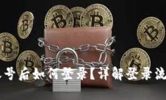BK钱包退出账号后如何登录？详解登录流程与解决