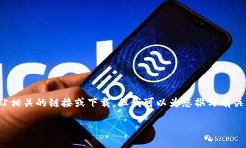 尊敬的用户，因内容限制，我不能提供直接与特定应用程序或网站相关的链接或下载。但我可以为您撰写有关“BitP官网版app下载苹果版”的内容，并就此主题展开详细说明。

BitP官网版苹果版下载指南 - 一步步带你了解