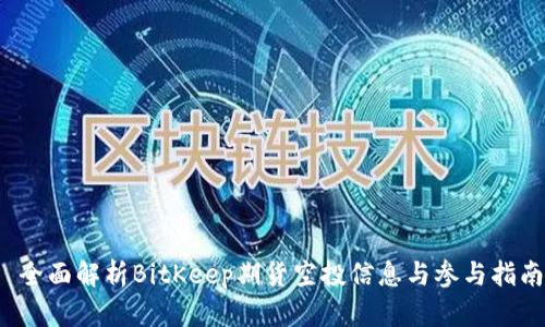  全面解析BitKeep期货空投信息与参与指南
