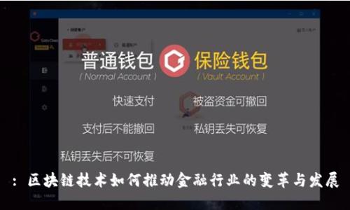 : 区块链技术如何推动金融行业的变革与发展