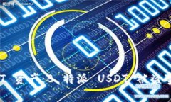 如何保护您的 USDT 资产：B 特派 USDT 被盗事件分析