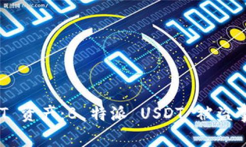 如何保护您的 USDT 资产：B 特派 USDT 被盗事件分析与防范措施
