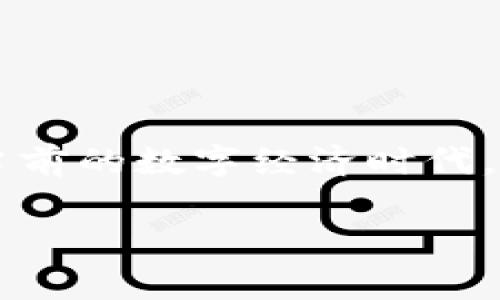 特派是一个在某些领域内有着一定用户基础的交易平台，涉及到诸如金融、商品等多种买卖形式。而“升级纯净买卖”则取决于特派平台目前的规则、技术支持以及用户的需求。在当前的数字经济时代，完善的交易机制与快速的服务支持相结合，才是用户选择平台的重要因素。本文将围绕“b特派如何升级纯净买卖”进行详细介绍，从技术、用户体验、市场需求等多个方面进行剖析。

b特派如何升级纯净买卖：全面解析与操作指南