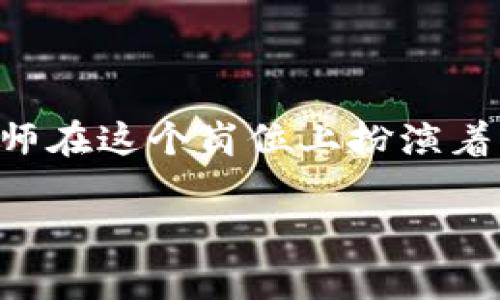 区块链金融高级分析师 是一个结合了区块链技术和金融行业知识的专业角色。随着区块链技术在金融服务领域的应用越来越广泛，高级分析师在这个岗位上扮演着重要的角色。以下是该角色的详细介绍，包括其职责、所需技能、行业前景等方面的深度分析。同时，我们也会探讨与此职位相关的一些常见问题。

深入了解区块链金融高级分析师的角色与职责