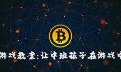 区块链拼字游戏教案：让中班孩子在游戏中学习