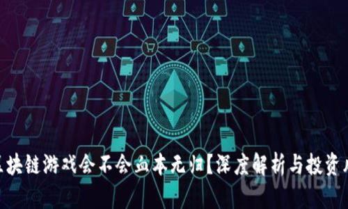 : 区块链游戏会不会血本无归？深度解析与投资风险
